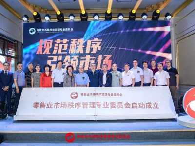 零售业市场秩序管理专业委员会成立暨启动仪式隆重举行
