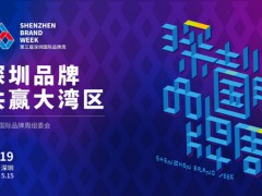 两大主场七大专场十区特色 深圳国际品牌周掀鹏城品牌建设热潮
