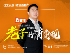 苏宁金融财富直播+将邀大咖畅谈《老子》的消费观