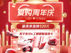 苏宁支付联合工银信用卡爱购3周年庆来袭 最高直降520元