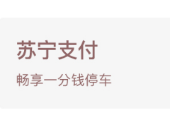 苏宁金融618出行福利来了 自驾、地铁均可享