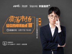 苏宁金融财富学院618开课：两天两场直播 聊聊赚钱诀窍