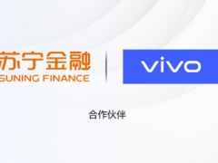 苏宁金融与vivo达成合作 提供“零接触”普惠信贷服务