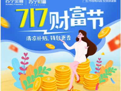 苏宁金融推出717财富节 千万清凉补贴等您来领