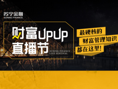 苏宁金融财富UPUP直播节818火热开启 助力大众财商提升