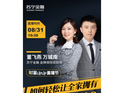 不知如何给父母买保险？快关注苏宁金融财富UPUP直播节