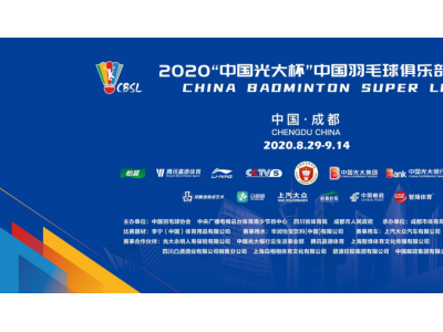 中国光大杯羽毛球超级联赛开赛 云缴费助力全国球迷云观赛