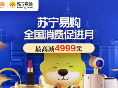 全国消费促进月苏宁门店钜惠 用苏宁支付最高立减4999元