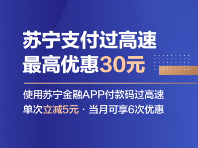 双十一用苏宁支付过江苏高速 最高节省30元