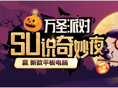 参加苏宁卡SU说万圣节主题活动 赢iPad Air等好礼