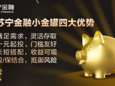 货币基金收益走低 双十一苏宁金融“小金罐”帮您轻松赚
