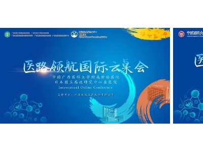 恒瑞医药独家支持，两场“医路领航”国际云桌会顺利召开