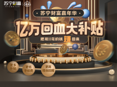 苏宁金融开启双十一财富嘉年华 狂撒亿万回血大补贴