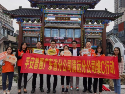 平安普惠清远分公司于商业广场开展维C行动