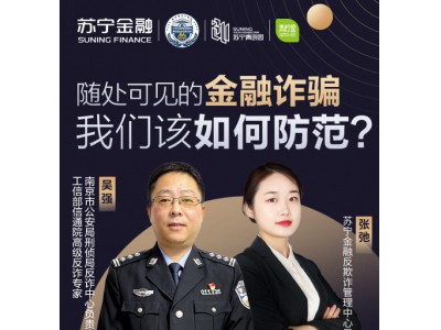 苏宁金融联合南京市公安局刑侦局反诈中心开展防诈直播