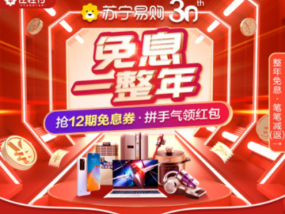 苏宁将迎来30周年庆 任性付“免息一整年”全程助力
