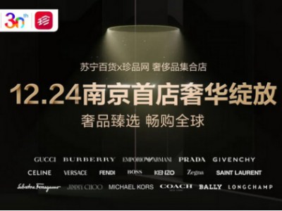 苏宁首家奢侈品集合店将开业 预存苏宁卡抢特价爆品