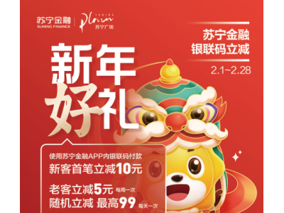 苏宁广场新春换新季 用苏宁支付随机立减最高99元