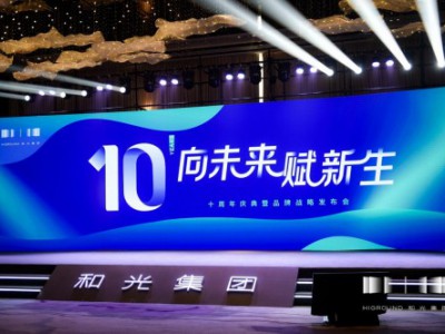 和光集团十周年庆典暨品牌战略发布会：向未来 赋新生