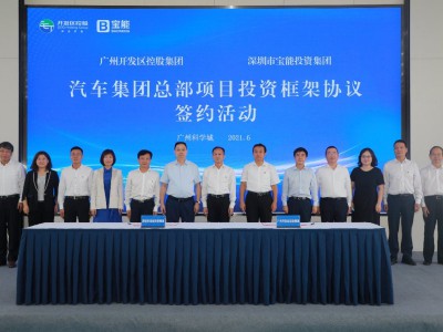 打造世界一流！宝能新能源总部落户广州