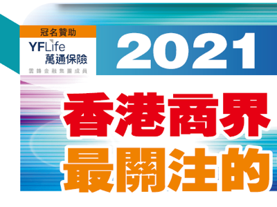 万通保险独家赞助「2021香港商界最关注的10件大事」
