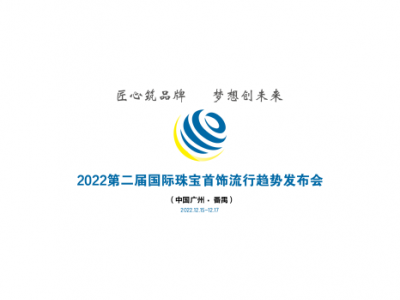 2022第二届国际珠宝首饰流行趋势发布会（中国广州·番禺）即将盛大启航