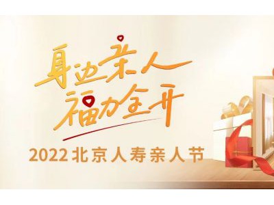享健康、品生活、共精彩  —— 北京人寿2022年亲人节圆满收官