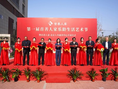 首善人家·北京人寿康养中心正式亮相通州  开启“乐龄生活艺术”新体验