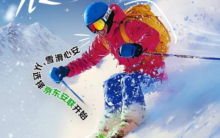 京东安联推出动力无限滑雪保 滑雪意外保障60万、提供德邦雪具运输服务