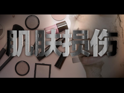 “化妆肌”时代：当美颜成为日常，肌肤的妆后修复机制你了解吗？