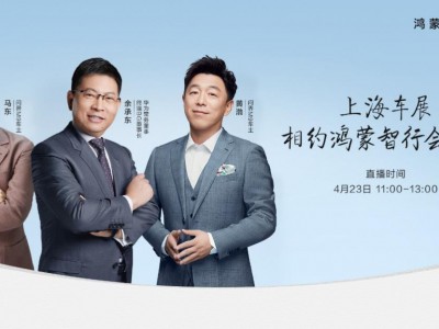尊界S800上海车展引爆热议：余承东携手马东黄渤揭秘顶奢内饰
