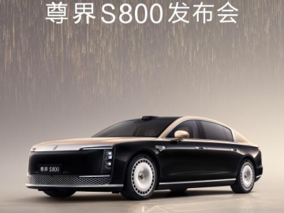 尊界S800官宣上市发布时间，5月30日时代旗舰全球首发！