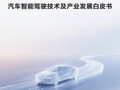 智驾技术白皮书发布，行业价值从“参数竞赛”回归到“安全本质”