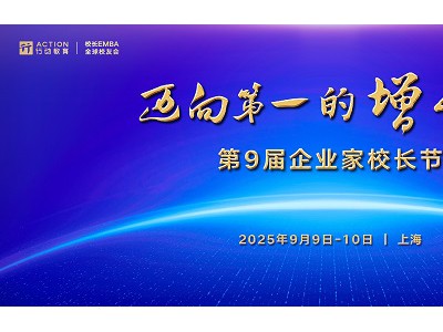 行动教育第9届企业家校长节9月启幕，国内外千位企业家共建“增长力”