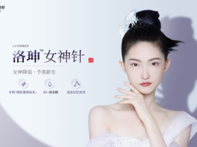 当代洛珅女神针：全新5G+玻尿酸定制轮廓美学