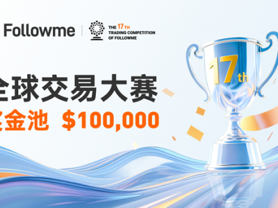 Followme 全球交易大赛 17 赛季正式开赛！等你来战！
