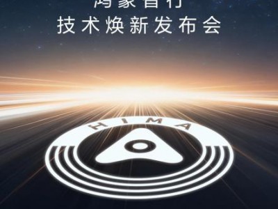 市场一致押注尊界仍是首发，鸿蒙智行3月4日发布会暗藏哪些信号？