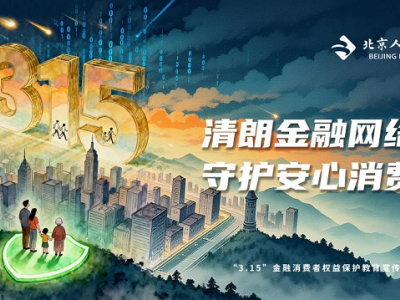 深耕普惠保障 践行金融为民：北京人寿2026年3·15全面启动
