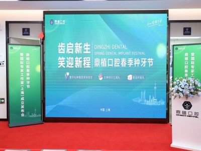 上海牙齿种植医院推荐-鼎植口腔|国际专家工作室成立开启国际化诊疗